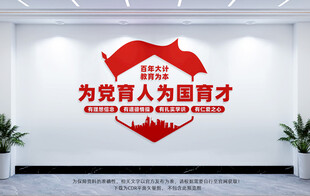 为党育人为国育才