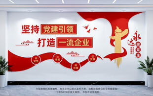 党建引领一流企业