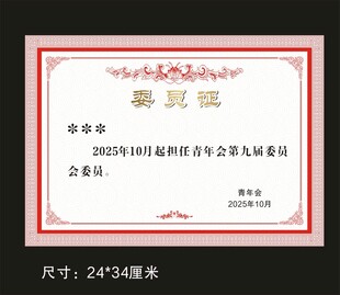 委员证书