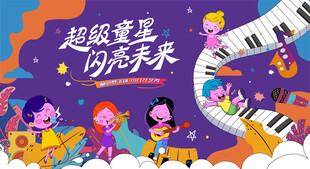 少儿才艺秀 儿童才艺大赛