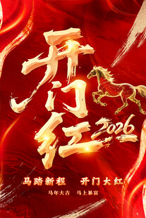 2026年开门红