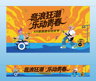 音乐狂欢节主视觉 横幅