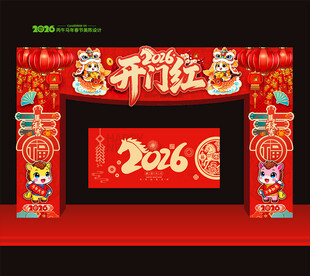 2026年开门红拱门