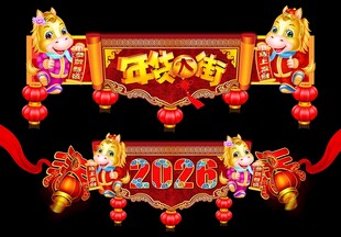 2026马年门头