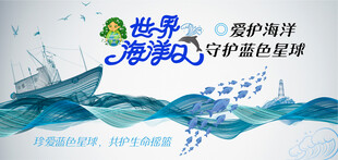 保护海洋