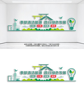 奉献清洁能源标语口号文化墙