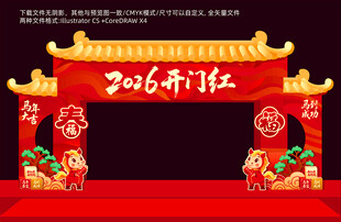 2026马年开门红拱门