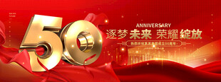 红色商务50周年庆