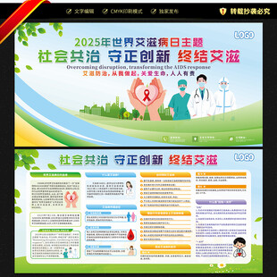 世界艾滋病日宣传栏