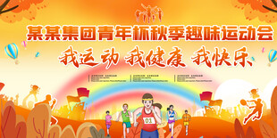 企业学校秋季运动会展板背景