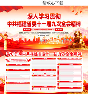 福建省十一届九次全会