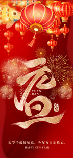 2026元日新年红色中国风海报