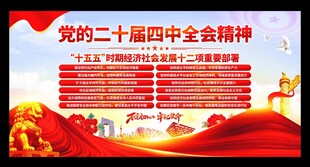 二十届四中全会展板