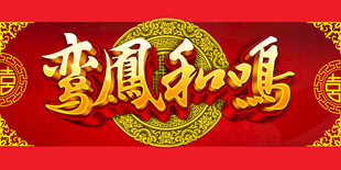 鸾凤和鸣喜庆