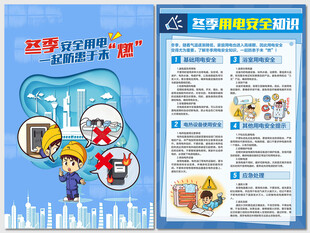 冬季用电防火安全知识海报