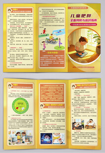 儿童肥胖全面预防与应对指南三折