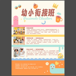 幼小衔接早教托班宣传海报图片