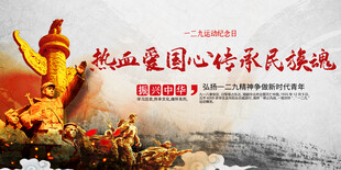 一二九运动展板