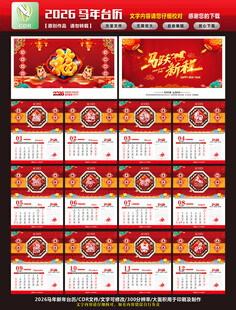 马年台历