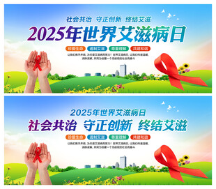 世界艾滋病日