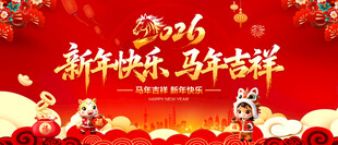 新年快乐马年吉祥