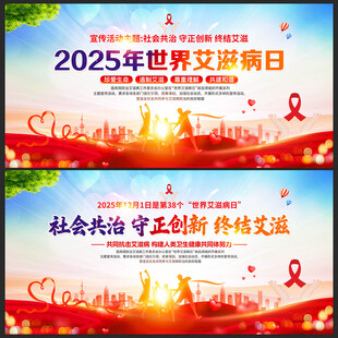 2025年世界艾滋病日