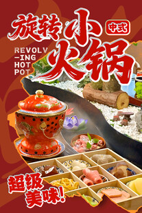 旋转小火锅