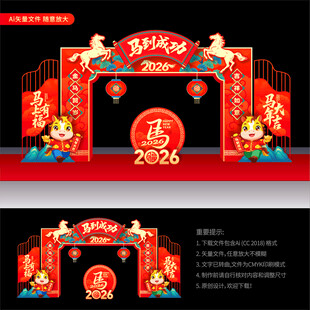 2026马年拱门