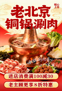 老北京铜锅涮肉优惠来袭