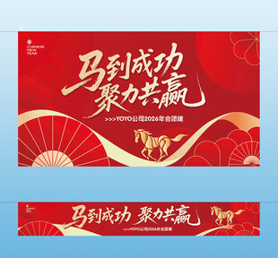 马年年会主视觉横幅