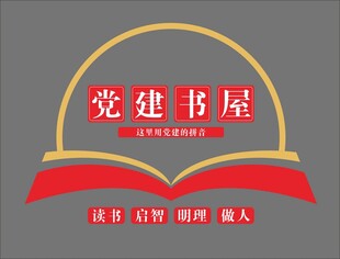 党建书屋