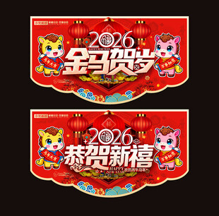 2026马年吊旗 