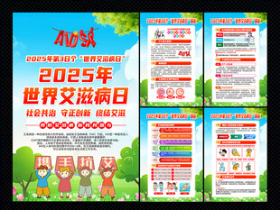 2025年世界艾滋病日