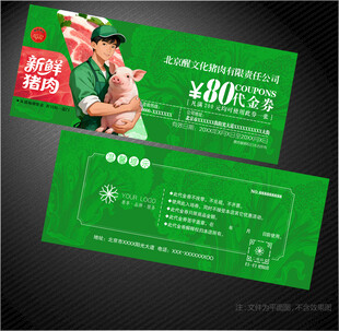 猪肉代金券