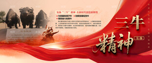 三牛精神
