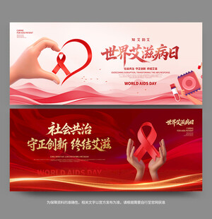 世界艾滋病日