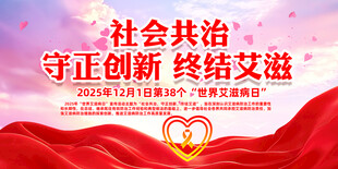 2025世界艾滋病日