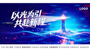 以光为引共赴新程蓝色KV