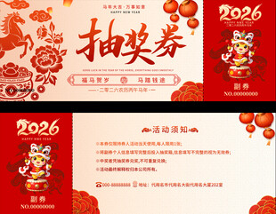 2026年抽奖券设计