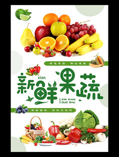 新鲜果蔬海报展示