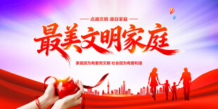 最美文明家庭
