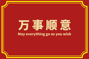 万事顺意红色地毯