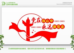 党在心中永远跟党走