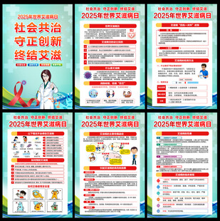  2025年世界艾滋病日 