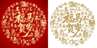 福马贺岁书法百马图