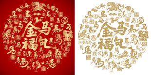 金马福句书法百马图