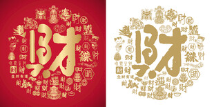 马年书法财字百财图