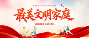 最美文明家庭