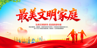 最美文明家庭