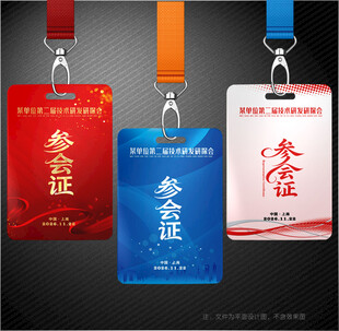 参会证